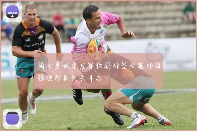 骑士勇破季后赛软弱标签活塞却因强硬形象失去斗志