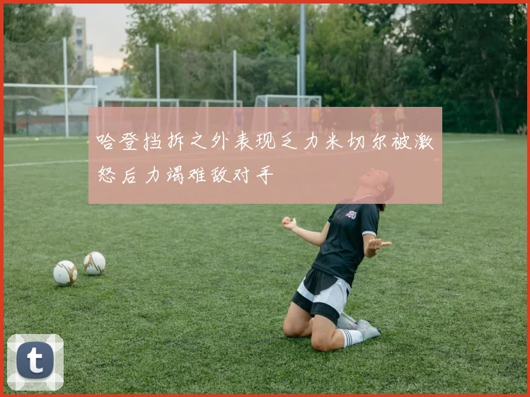 哈登挡拆之外表现乏力米切尔被激怒后力竭难敌对手
