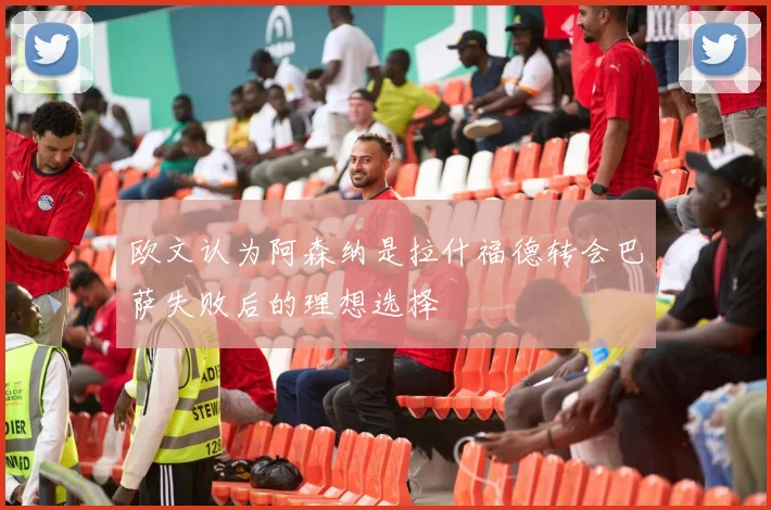 欧文认为阿森纳是拉什福德转会巴萨失败后的理想选择
